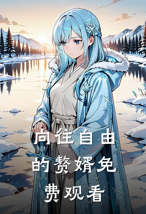 向往自由的赘婿免费观看