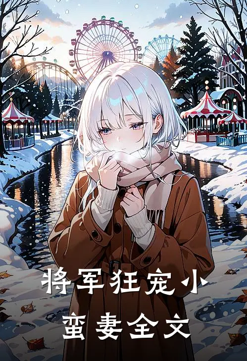 将军狂宠小蛮妻全文