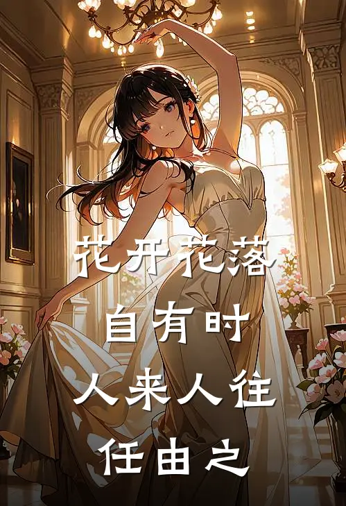 花开花落自有时,人来人往任由之