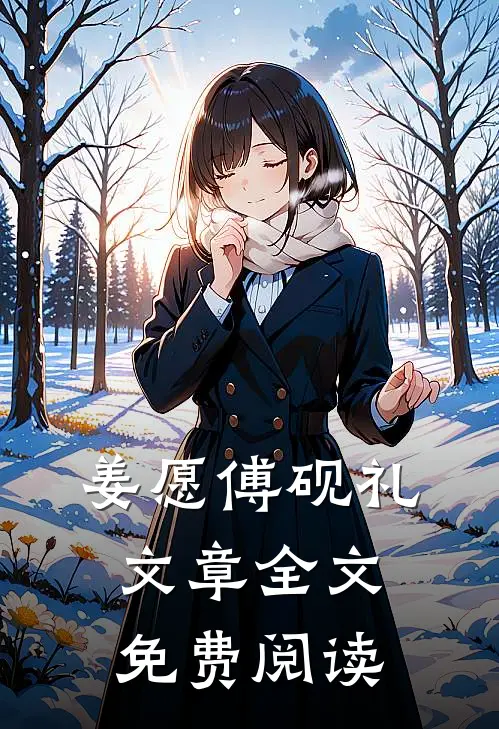 姜愿傅砚礼文章全文免费阅读