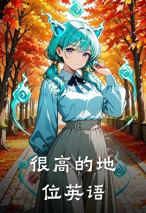 很高的地位英语