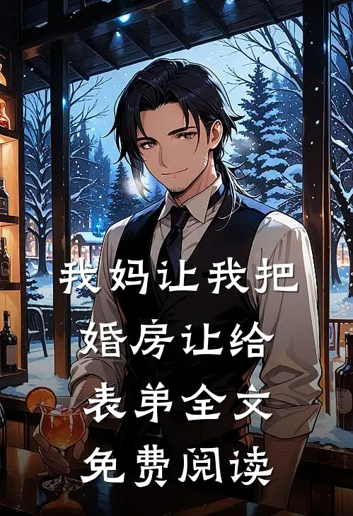 我妈让我把婚房让给表弟全文免费阅读