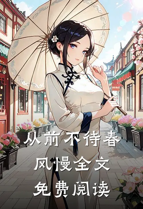 从前不待春风慢全文免费阅读