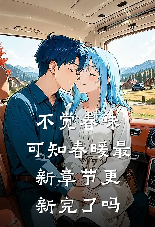不觉春味，可知春暖最新章节更新完了吗