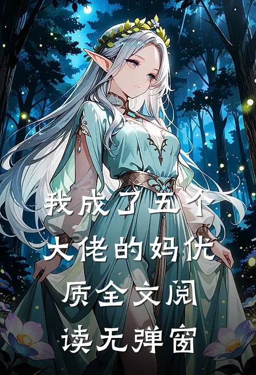 我成了五个大佬的妈优质全文阅读无弹窗
