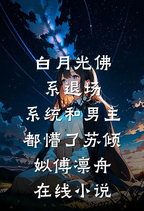 白月光佛系退场，系统和男主都懵了苏倾姒傅凛舟在线小说