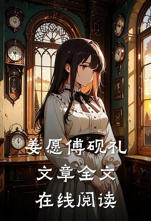 姜愿傅砚礼文章全文在线阅读