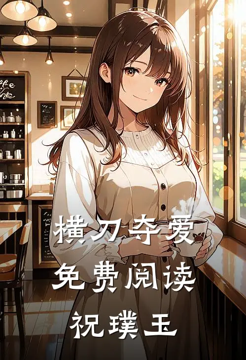 横刀夺爱免费阅读祝璞玉