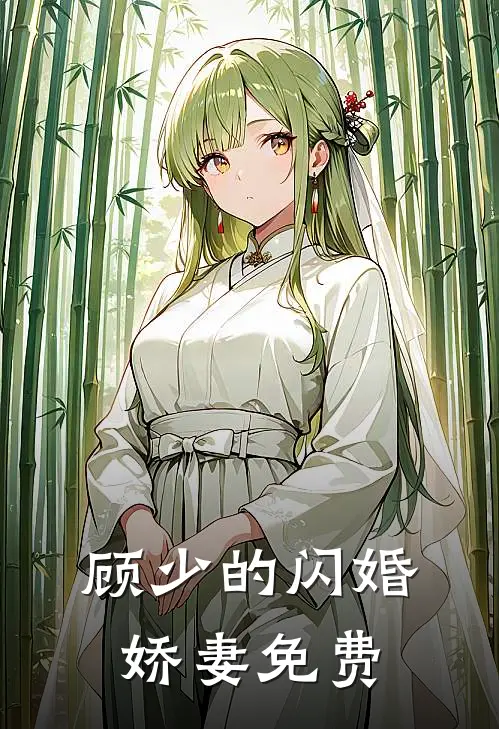 顾少的闪婚娇妻免费
