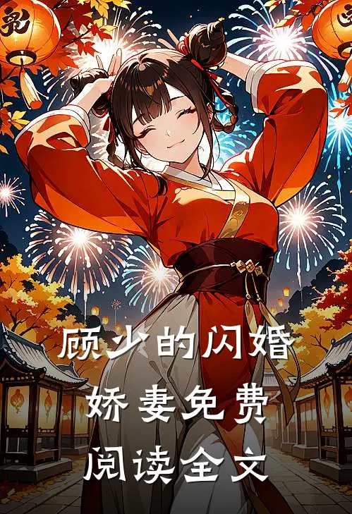 顾少的闪婚娇妻免费阅读全文