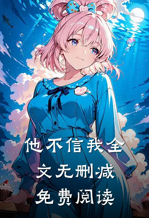 他不信我全文无删减免费阅读