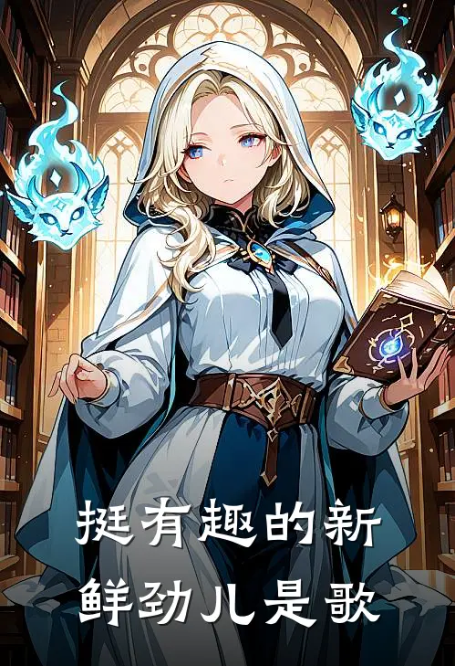 挺有趣的新鲜劲儿是歌