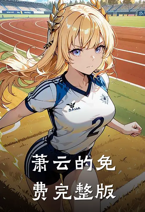 萧云的免费完整版