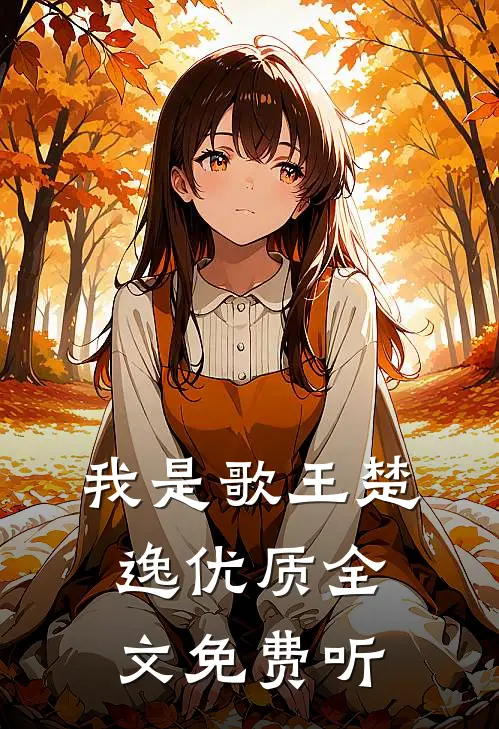 我是歌王楚逸优质全文免费听