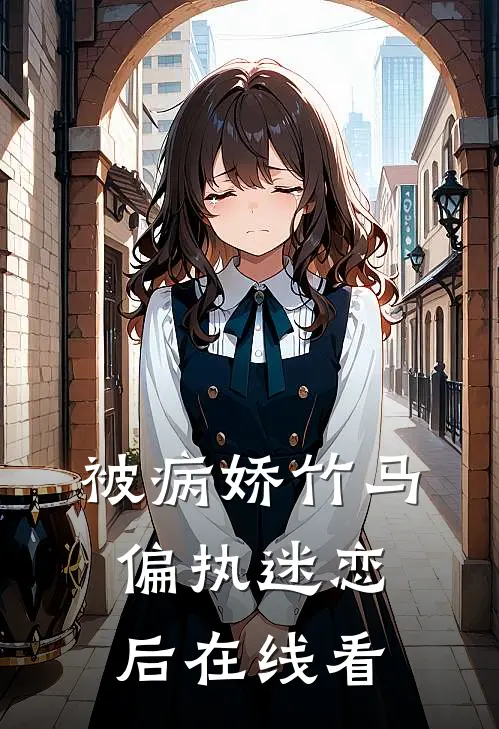 被病娇竹马偏执迷恋后在线看