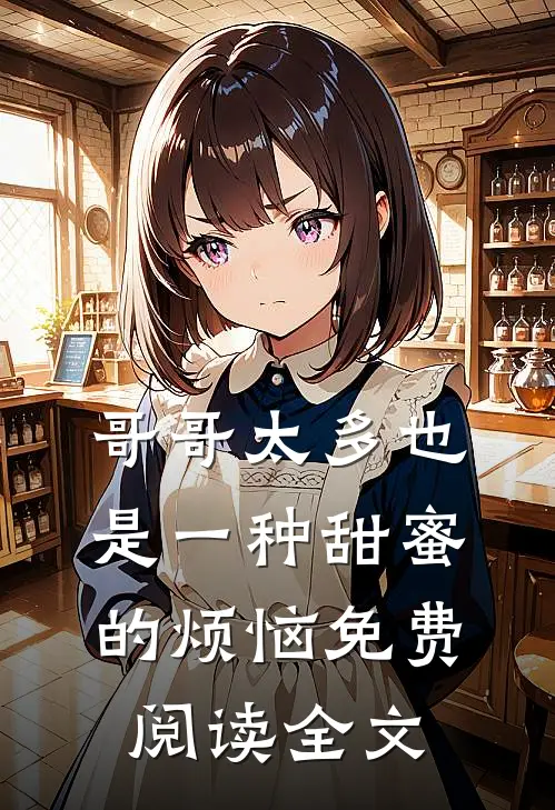 哥哥太多也是一种甜蜜的烦恼免费阅读全文