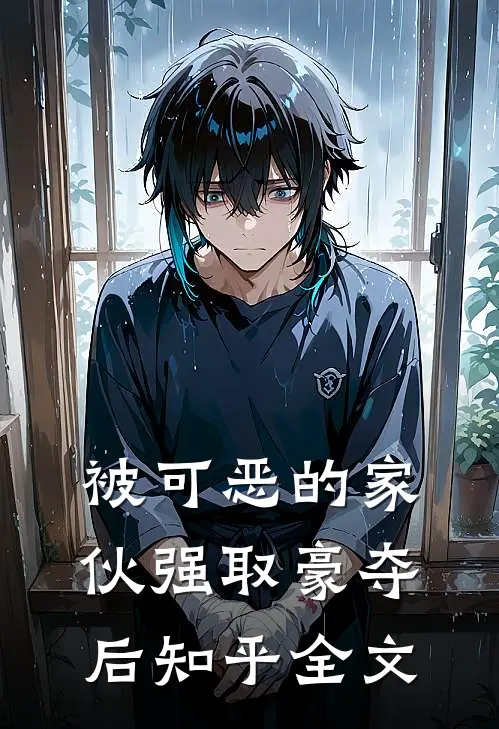 被可恶的家伙强取豪夺后知乎全文