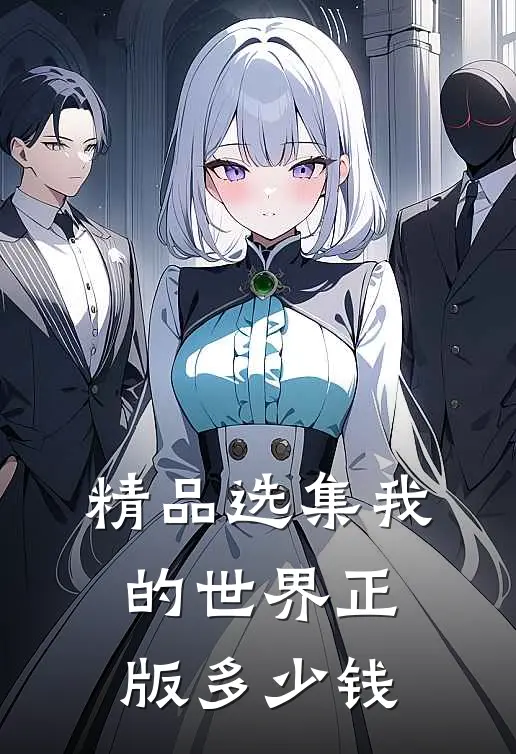 精品选集我的世界 正版多少钱