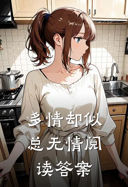 多情却似总无情阅读答案