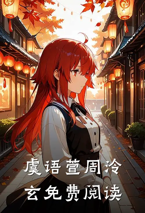 虞语萱周泠玄免费阅读