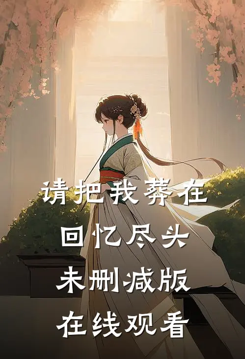 请把我葬在回忆尽头未删减版在线观看