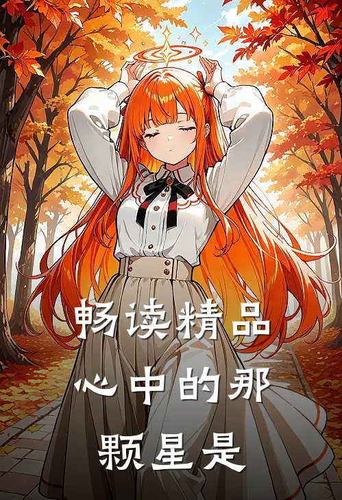 畅读精品心中的那颗星是