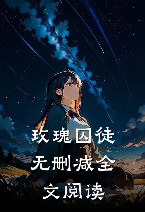 玫瑰囚徒无删减全文阅读