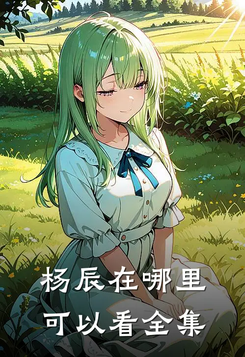 杨辰在哪里可以看全集