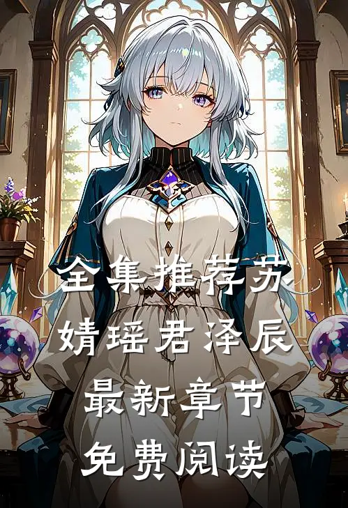 全集推荐苏婧瑶君泽辰最新章节免费阅读