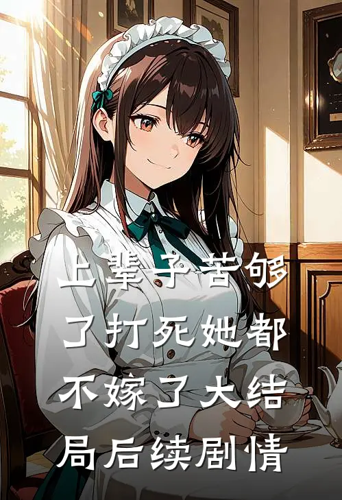 上辈子苦够了打死她都不嫁了大结局后续剧情