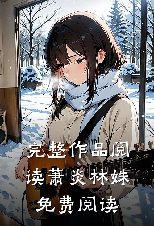 完整作品阅读萧炎林姝免费阅读