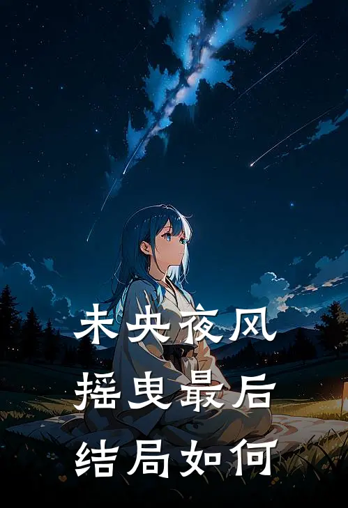 未央夜风摇曳最后结局如何