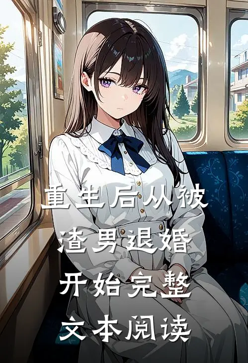 重生后从被渣男退婚开始完整文本阅读
