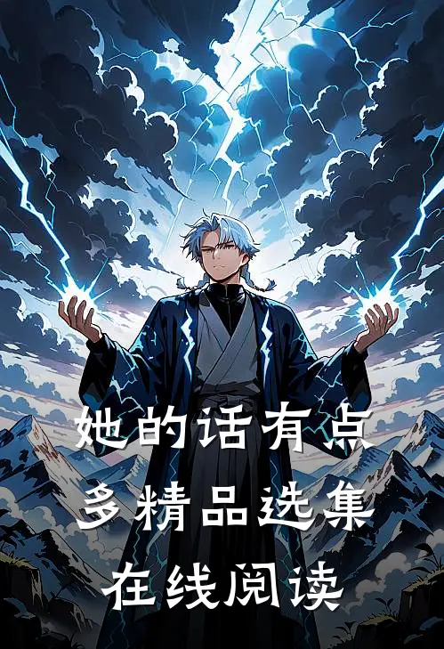 她的话有点多精品选集在线阅读
