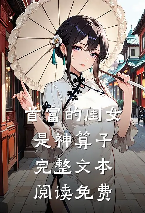 首富的闺女是神算子完整文本阅读免费