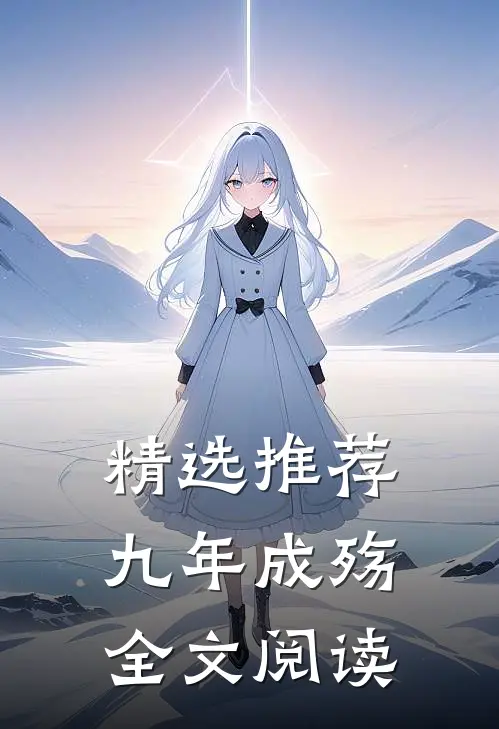 精选推荐九年成殇全文阅读
