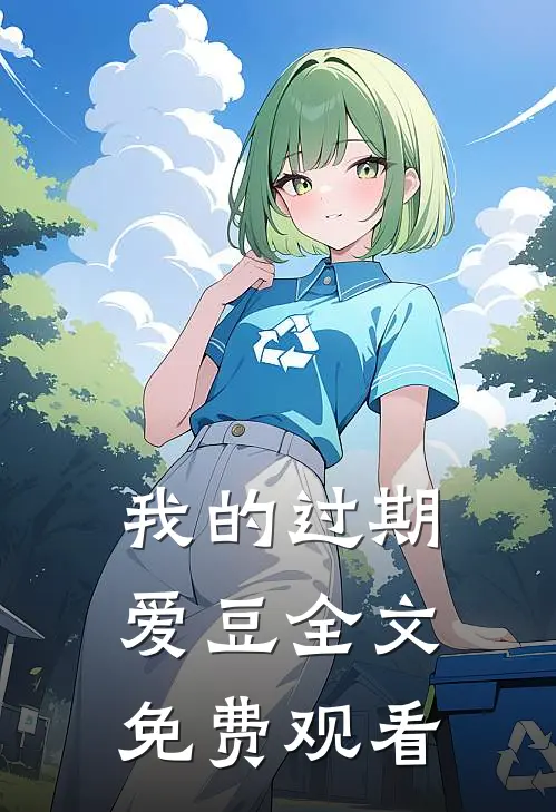 我的过期爱豆全文免费观看