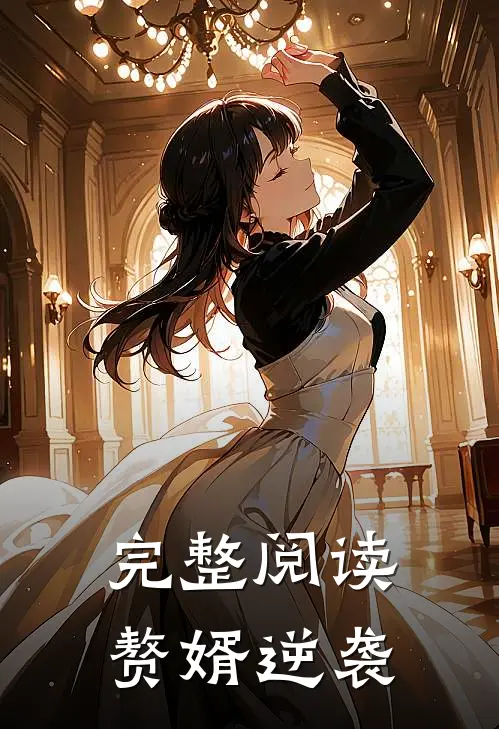 完整阅读赘婿逆袭