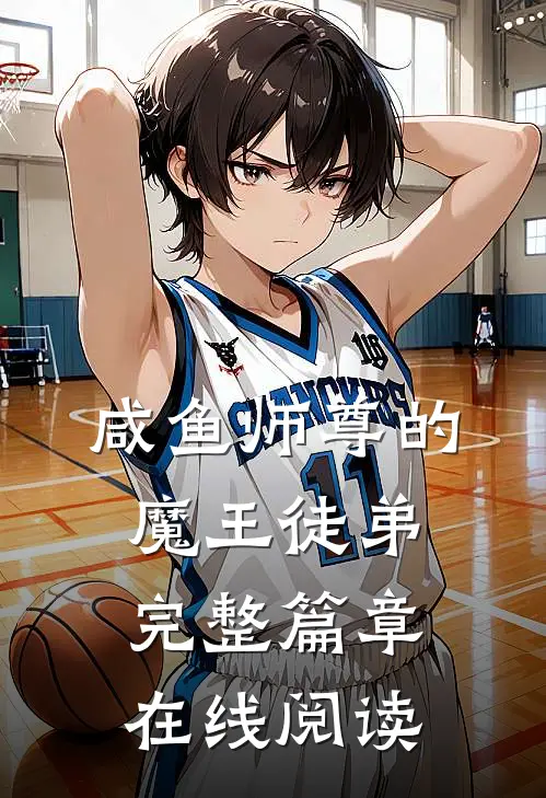 咸鱼师尊的魔王徒弟完整篇章在线阅读