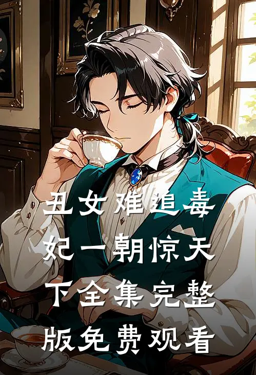 丑女难追毒妃一朝惊天下全集完整版免费观看