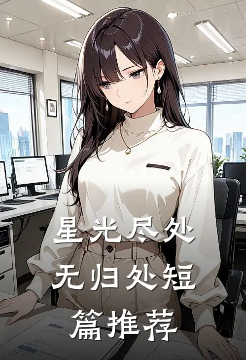 星光尽处无归处短篇推荐