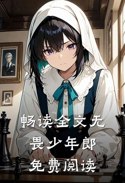 畅读全文无畏少年郎免费阅读