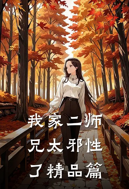 我家二师兄太邪性了精品篇