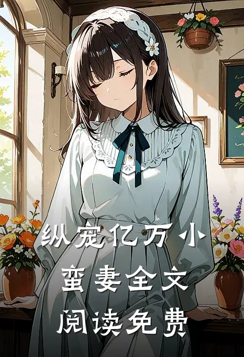 纵宠亿万小蛮妻全文阅读免费