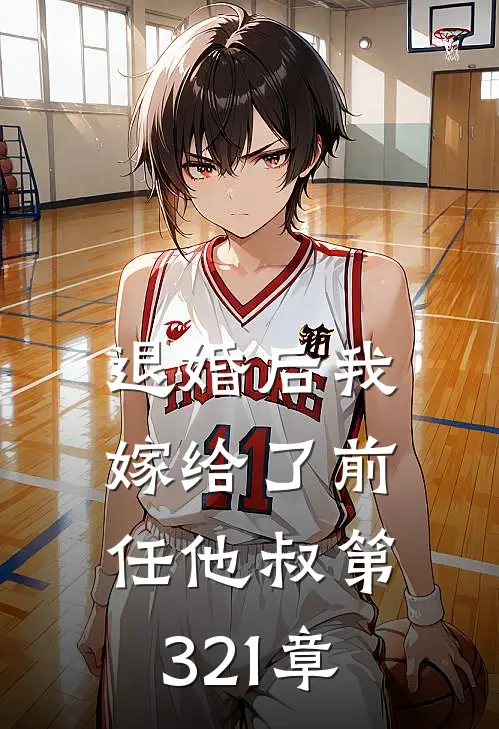 退婚后我嫁给了前任他叔 第321章