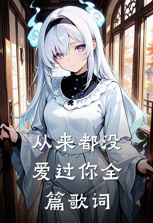 从来都没爱过你全篇歌词