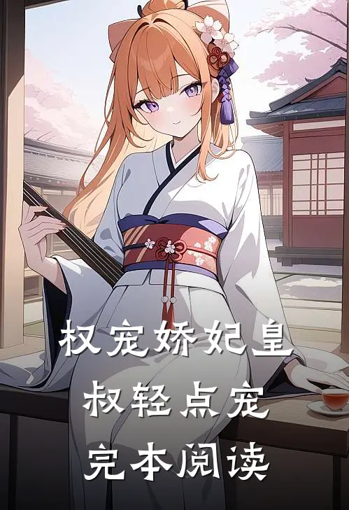 权宠娇妃皇叔轻点宠完本阅读