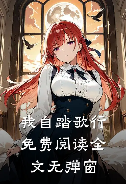 我自踏歌行免费阅读全文无弹窗