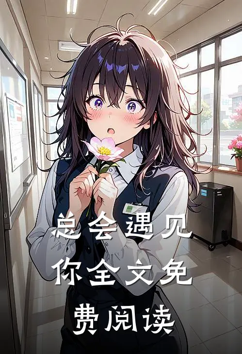 总会遇见你全文免费阅读