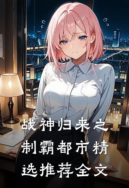 战神归来之制霸都市精选推荐全文